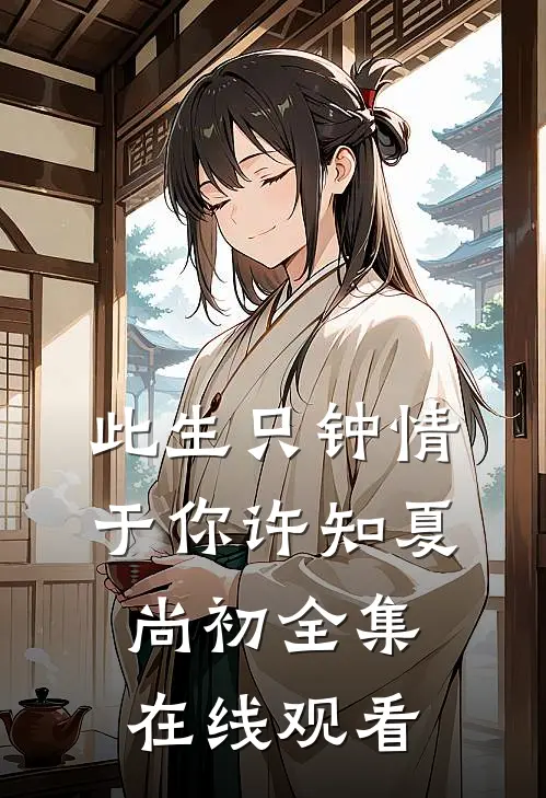 此生只钟情于你许知夏尚初全集在线观看