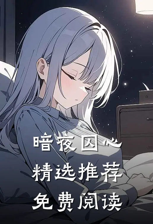 暗夜囚心精选推荐免费阅读