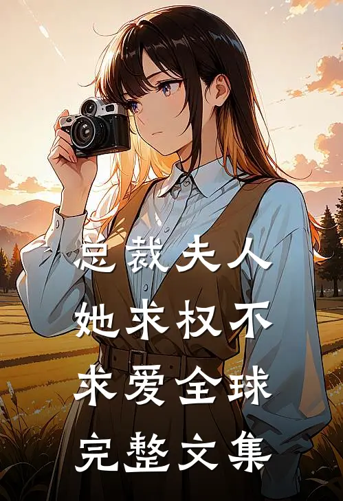 总裁夫人她求权不求爱全球完整文集