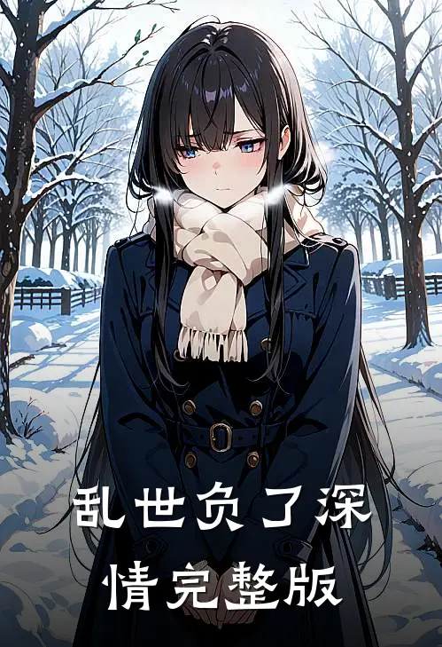 乱世负了深情完整版