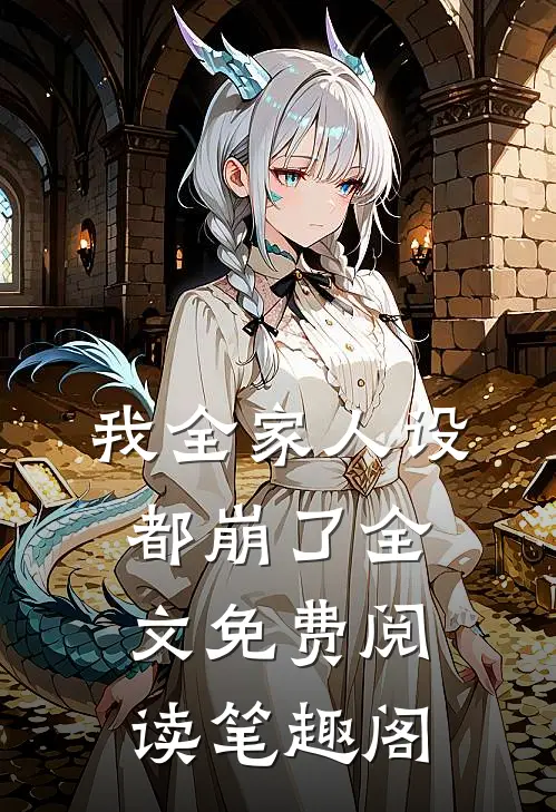 我全家人设都崩了全文免费阅读笔趣阁