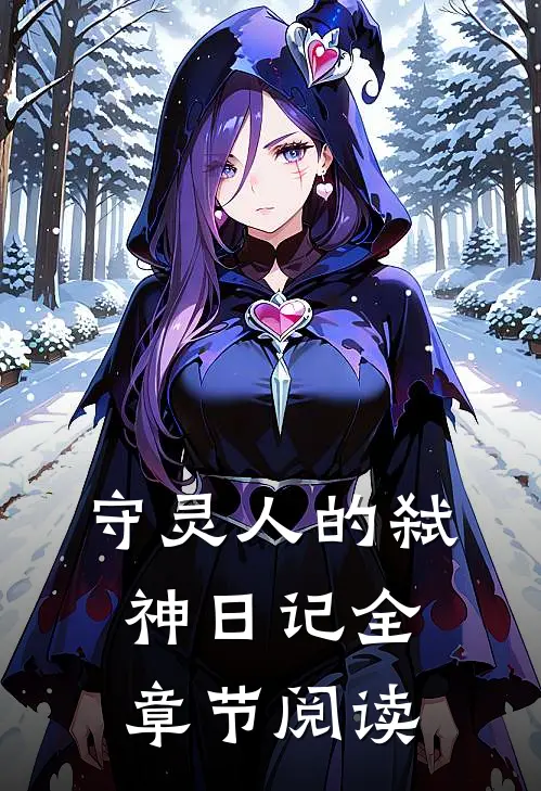 守灵人的弑神日记全章节阅读