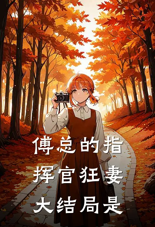 傅总的指挥官狂妻大结局是