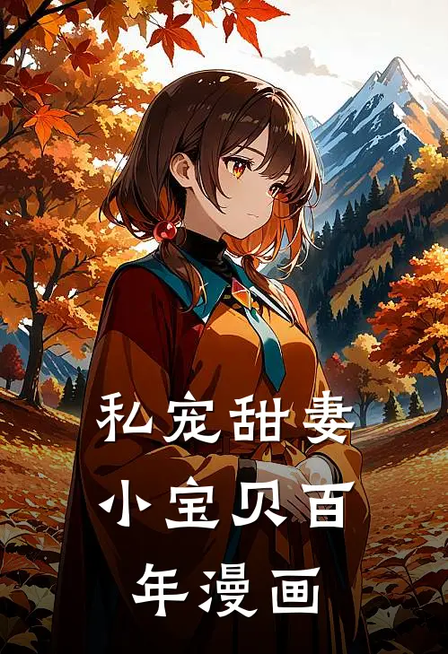私宠甜妻小宝贝百年漫画