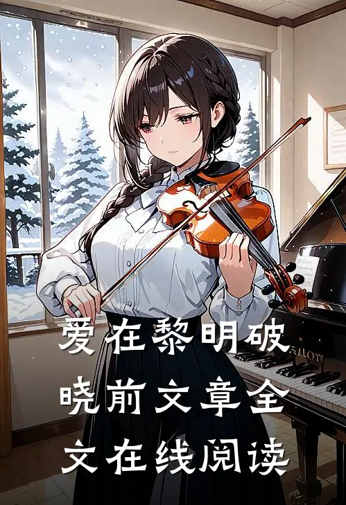 爱在黎明破晓前文章全文在线阅读