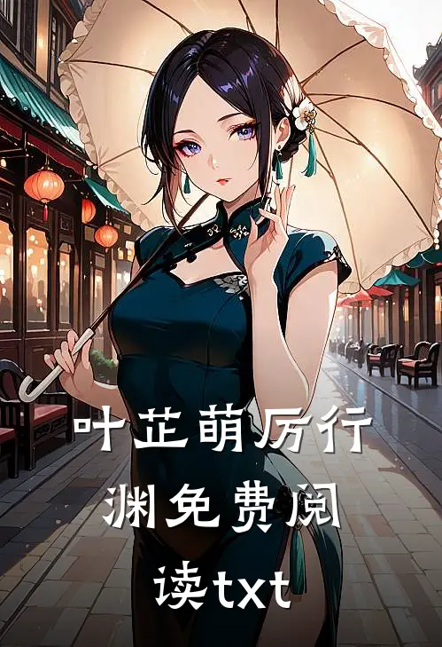 叶芷萌厉行渊免费阅读txt