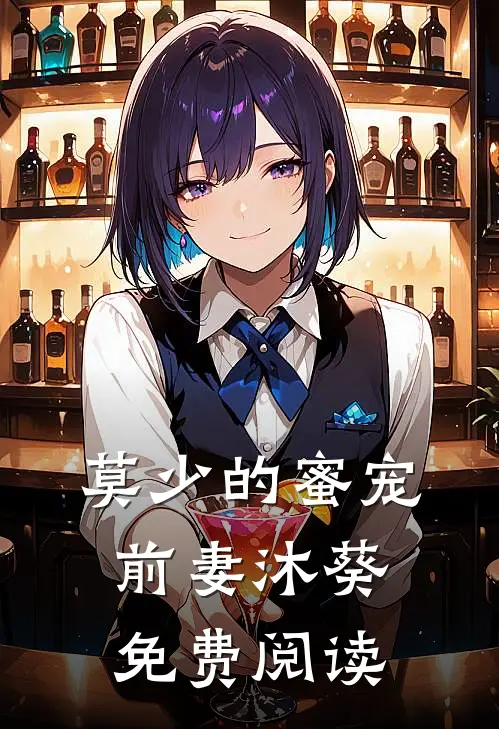 莫少的蜜宠前妻沐葵免费阅读