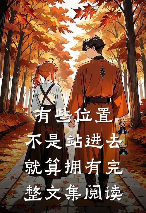 有些位置，不是站进去就算拥有完整文集阅读