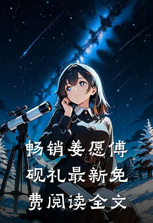 畅销姜愿傅砚礼最新免费阅读全文