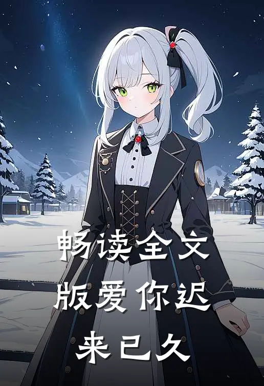 畅读全文版爱你迟来已久