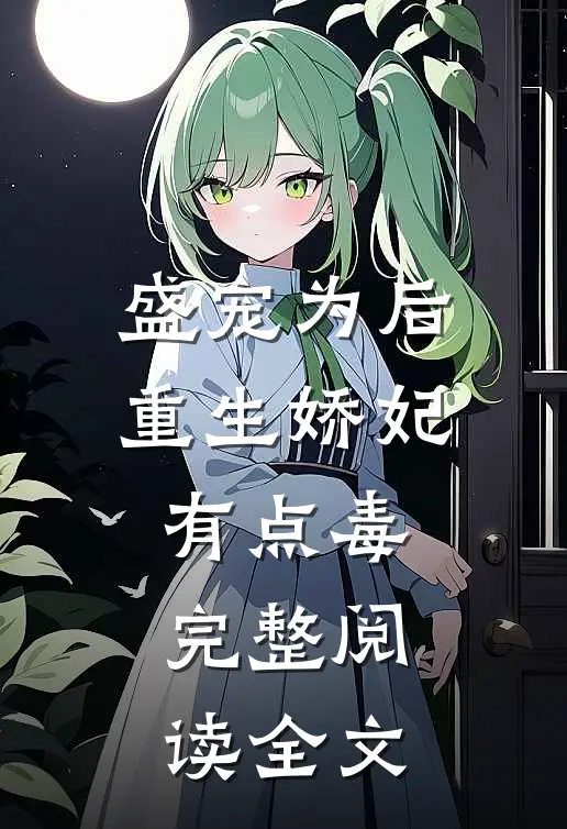 盛宠为后重生娇妃有点毒完整阅读全文