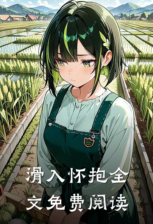 滑入怀抱全文免费阅读