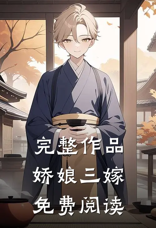 完整作品娇娘三嫁免费阅读