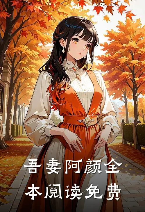 吾妻阿颜全本阅读免费