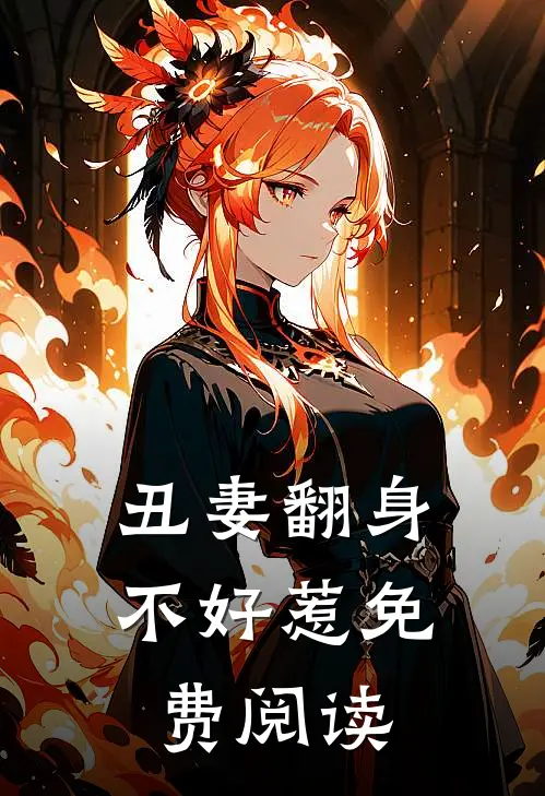 丑妻翻身不好惹免费阅读
