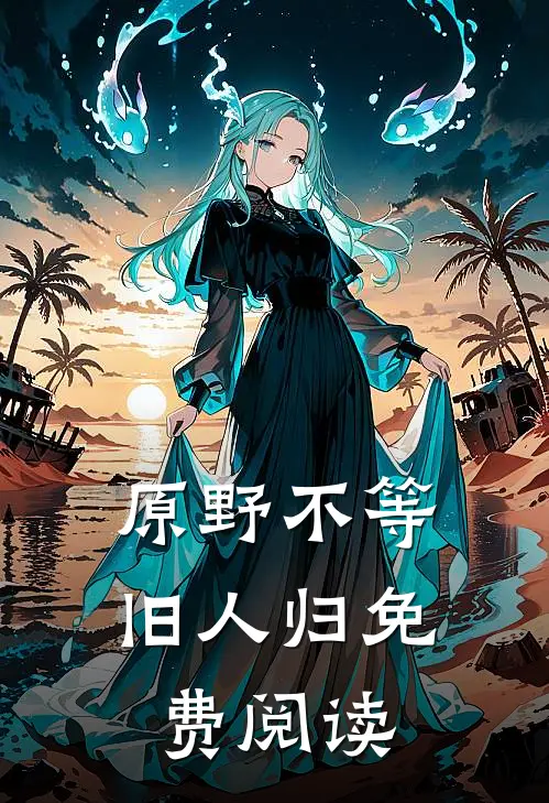 原野不等旧人归免费阅读