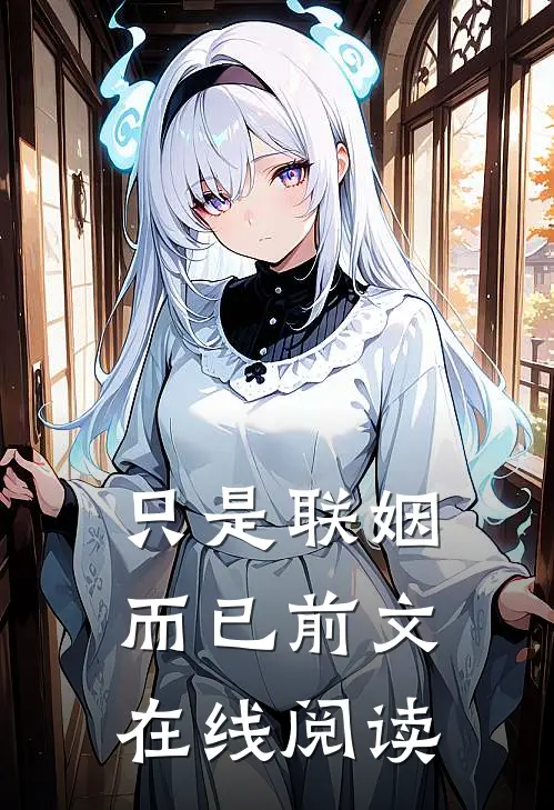 只是联姻而已前文在线阅读