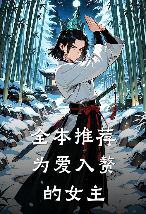 全本推荐为爱入赘的女主