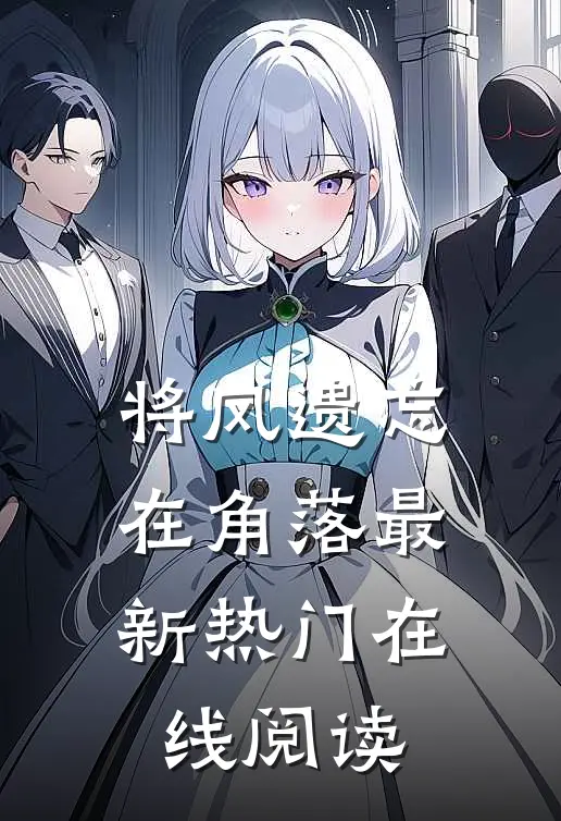 将风遗忘在角落最新热门在线阅读