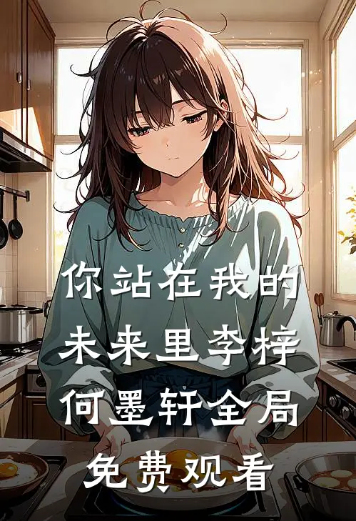你站在我的未来里李梓何墨轩全局免费观看