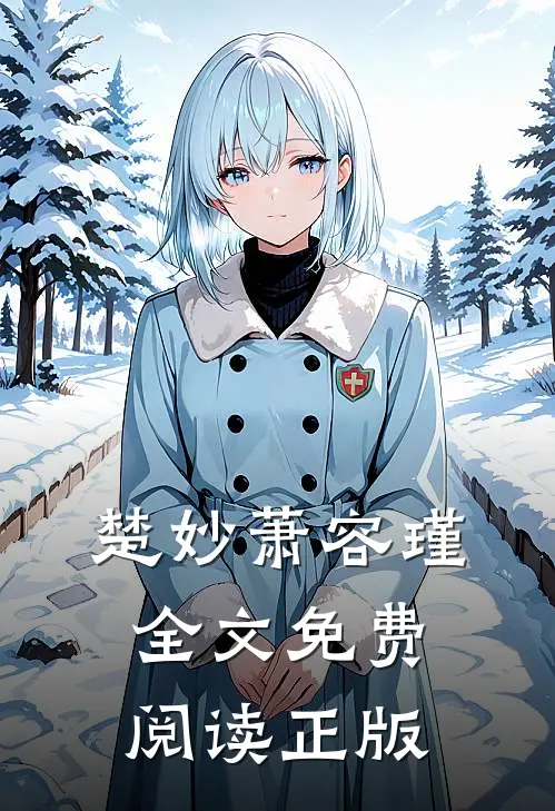 楚妙萧容瑾全文免费阅读正版