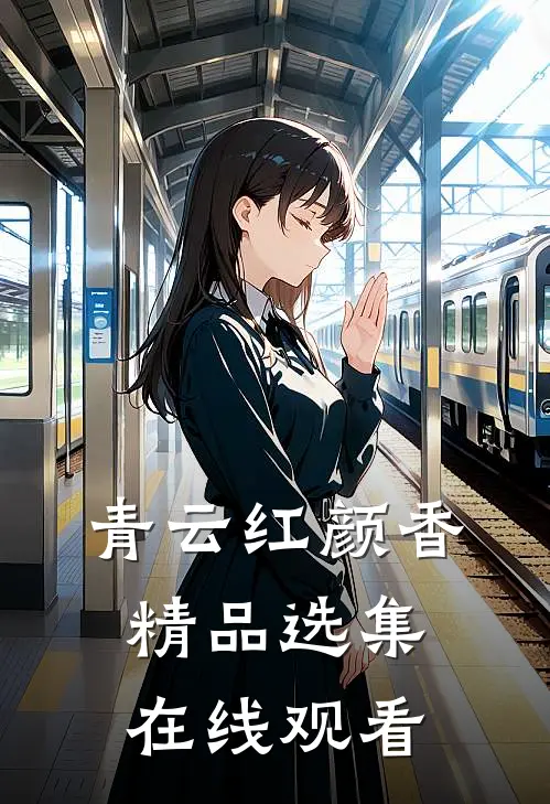 青云红颜香精品选集在线观看