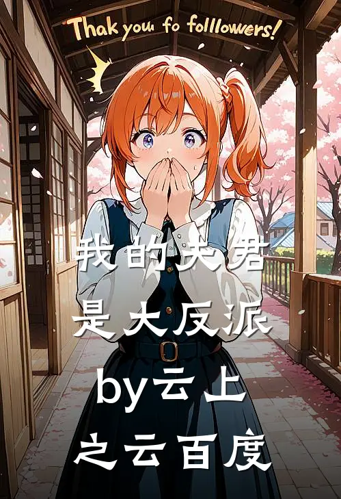 我的夫君是大反派by云上之云百度