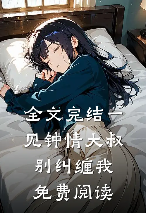 全文完结一见钟情大叔,别纠缠我免费阅读