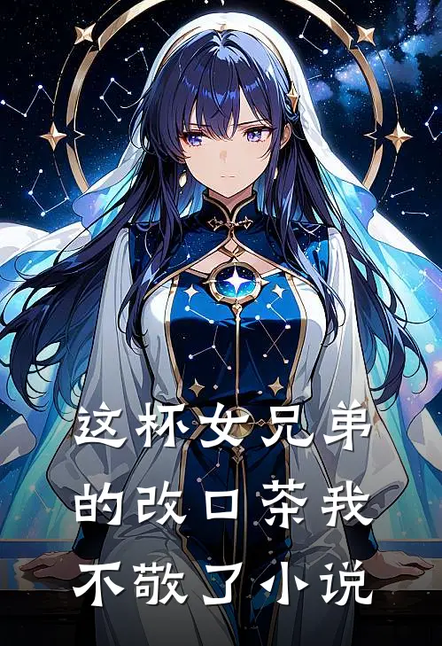 这杯女兄弟的改口茶我不敬了小说