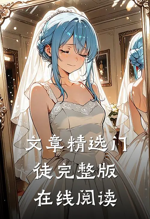 文章精选门徒完整版在线阅读