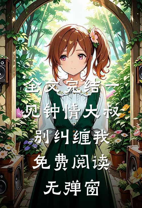 全文完结一见钟情大叔,别纠缠我免费阅读无弹窗