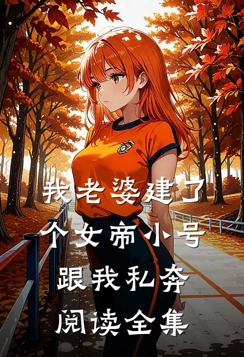 我老婆建了个女帝小号跟我私奔阅读全集