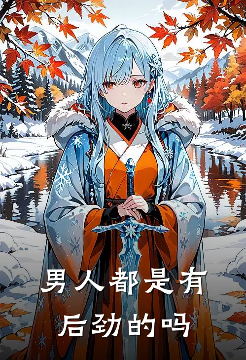 男人都是有后劲的吗