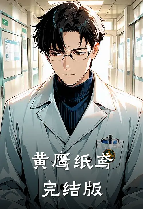 黄鹰纸鸢完结版