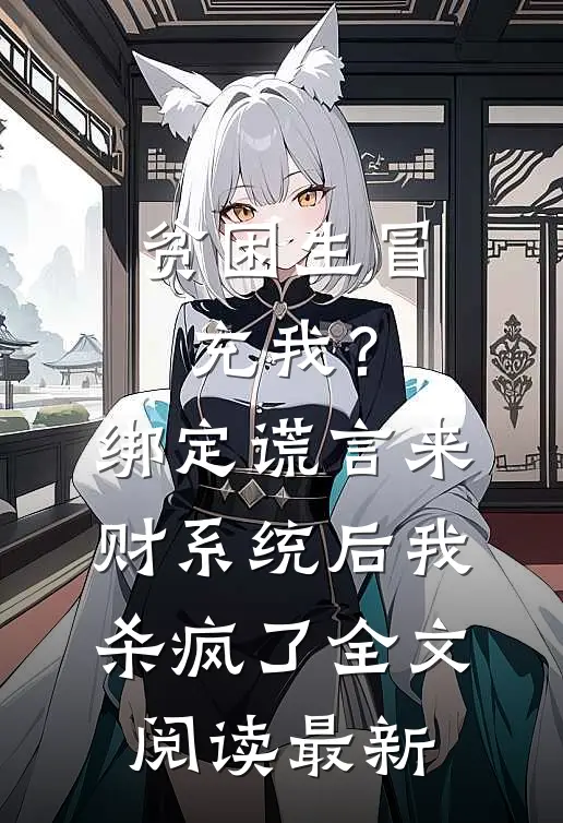 贫困生冒充我？绑定谎言来财系统后我杀疯了全文阅读最新