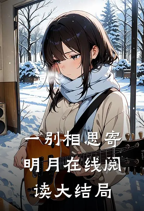 一别相思寄明月在线阅读大结局