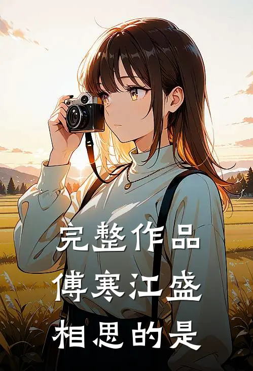 完整作品傅寒江盛相思的是