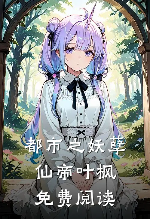 都市之妖孽仙帝叶枫免费阅读