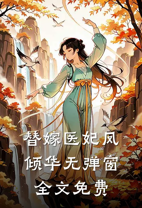 替嫁医妃凤倾华无弹窗全文免费