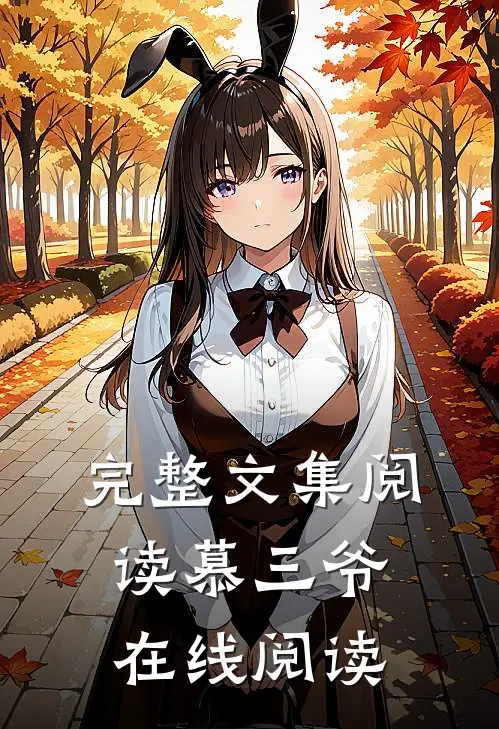 完整文集阅读慕三爷在线阅读