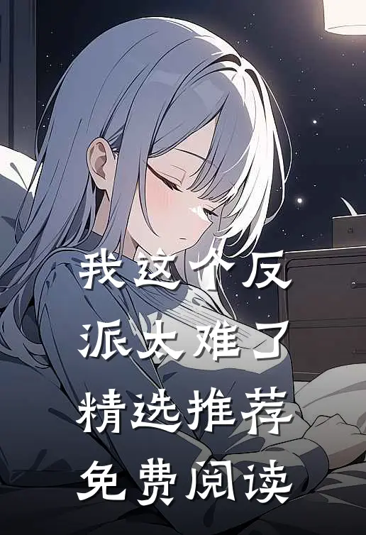 我这个反派太难了精选推荐免费阅读