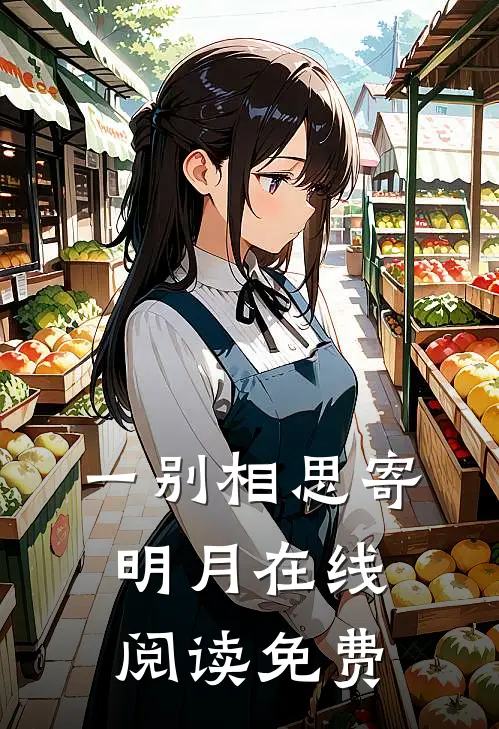 一别相思寄明月在线阅读免费