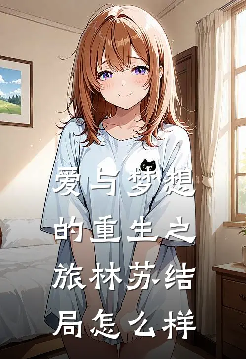 爱与梦想的重生之旅林苏结局怎么样