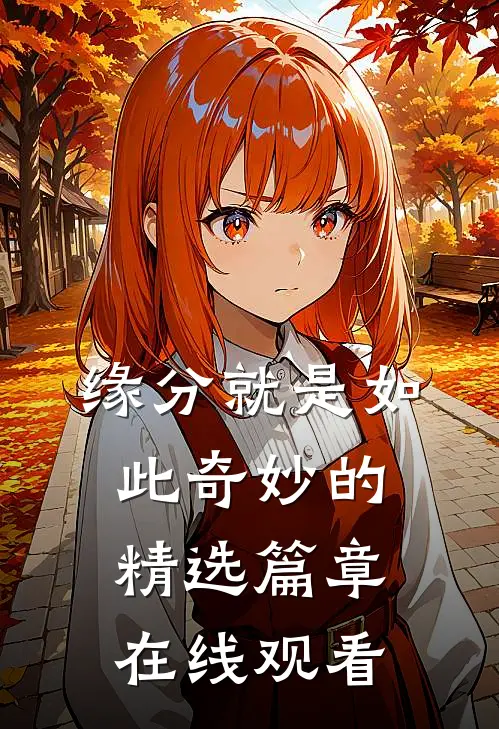 缘分就是如此奇妙的精选篇章在线观看