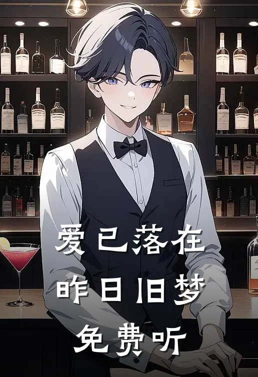 爱已落在昨日旧梦免费听