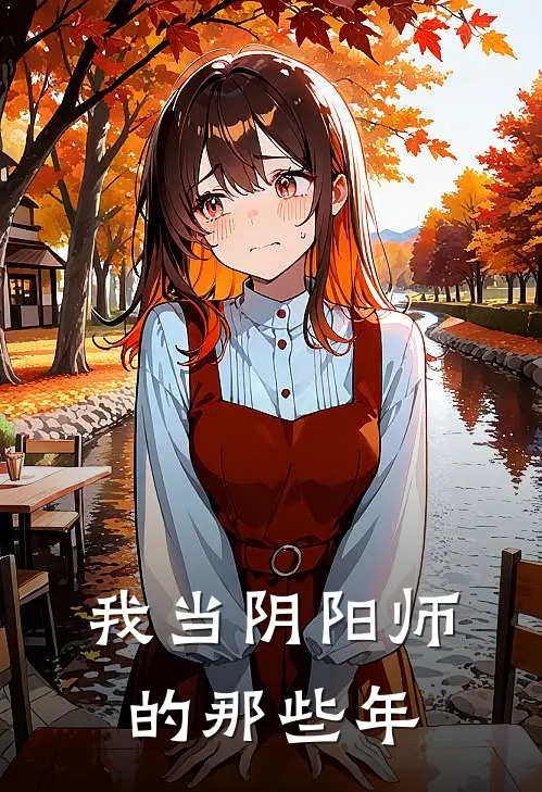 我当阴阳师的那些年