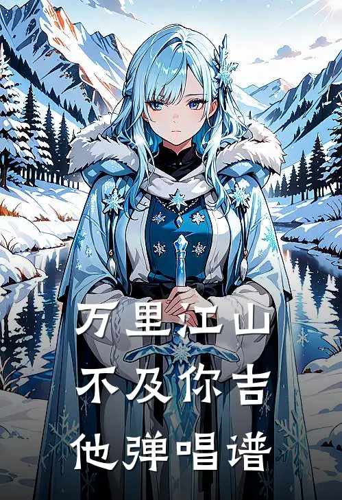 万里江山不及你吉他弹唱谱