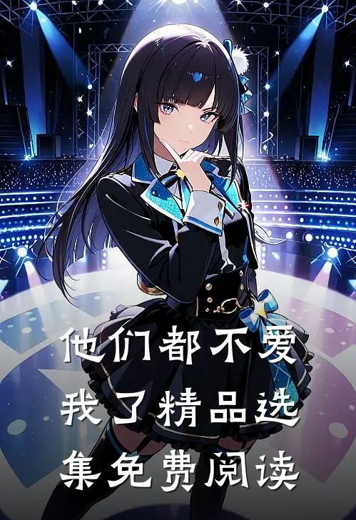 他们都不爱我了精品选集免费阅读