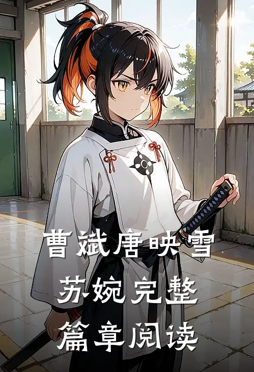 曹斌唐映雪苏婉完整篇章阅读
