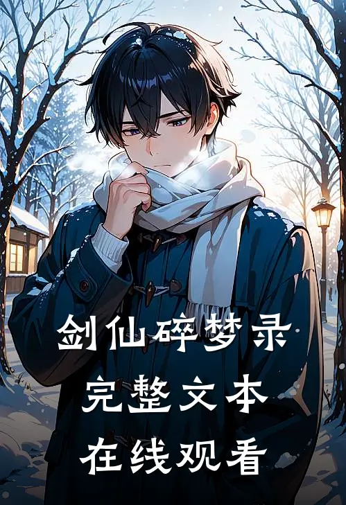 剑仙碎梦录完整文本在线观看